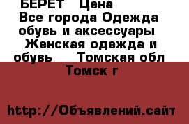 БЕРЕТ › Цена ­ 1 268 - Все города Одежда, обувь и аксессуары » Женская одежда и обувь   . Томская обл.,Томск г.